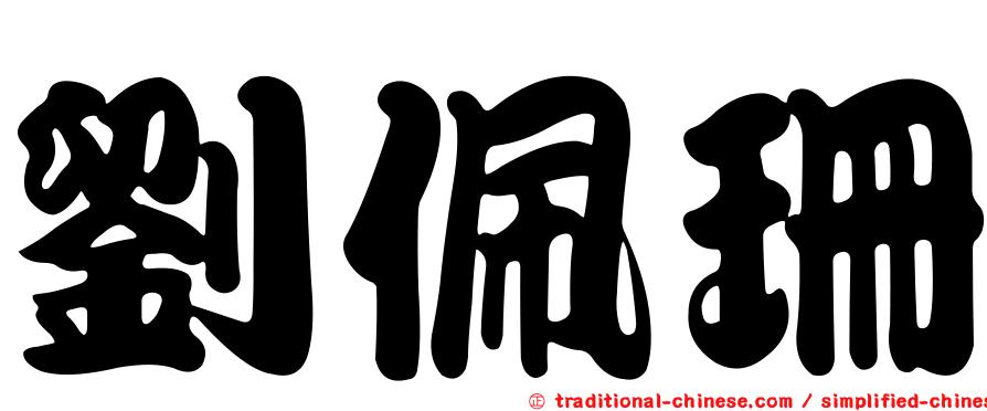 劉佩珊