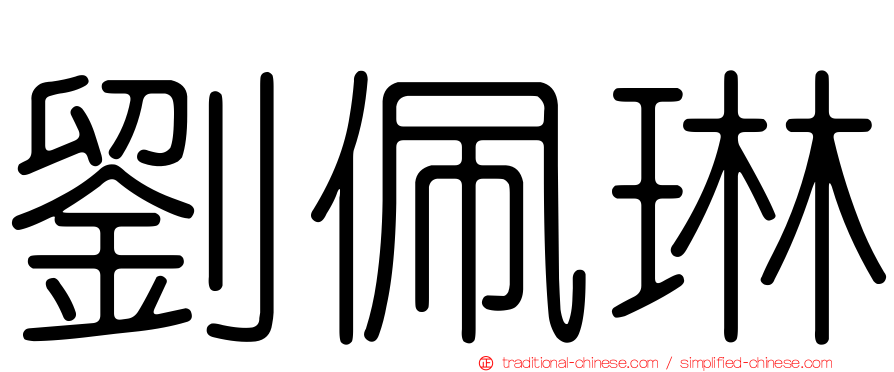 劉佩琳
