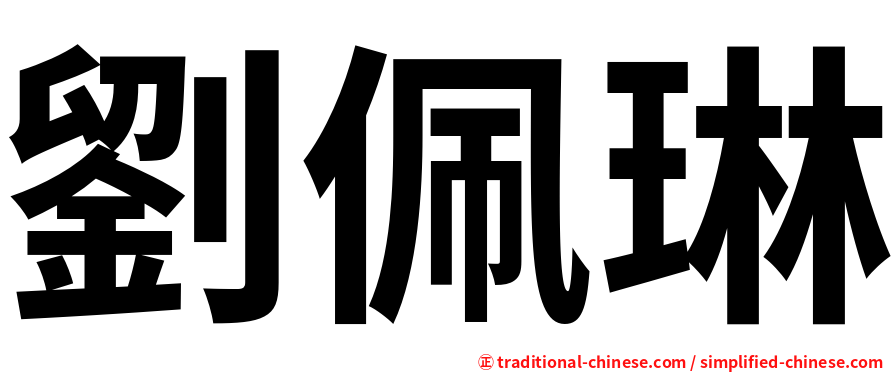 劉佩琳