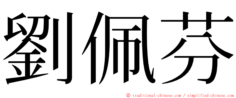 劉佩芬 ming font