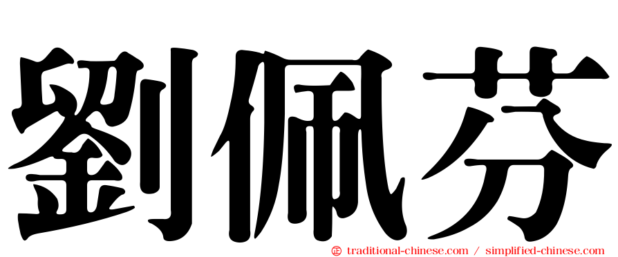 劉佩芬