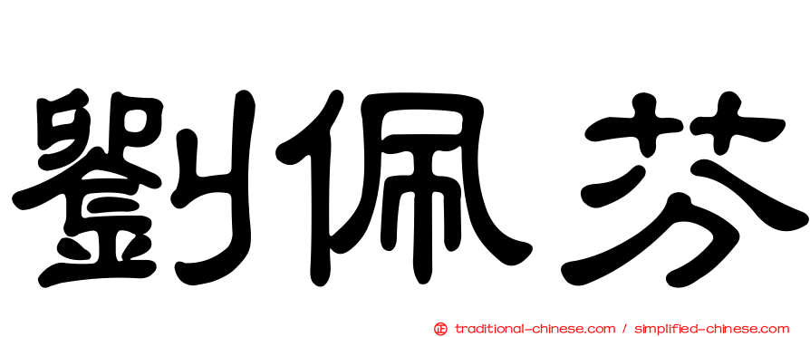 劉佩芬