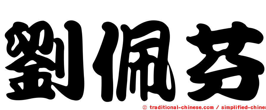 劉佩芬