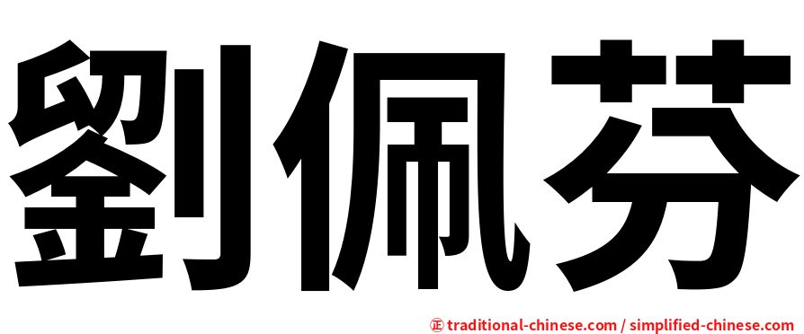 劉佩芬