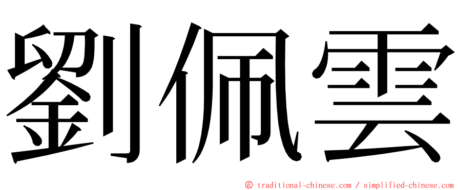 劉佩雲 ming font