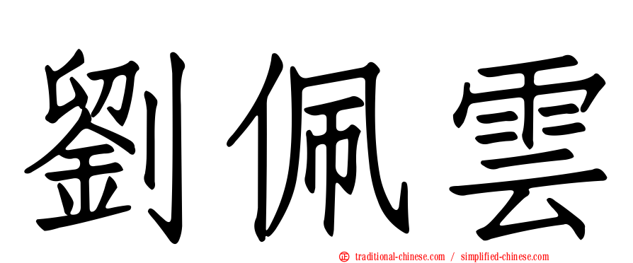 劉佩雲