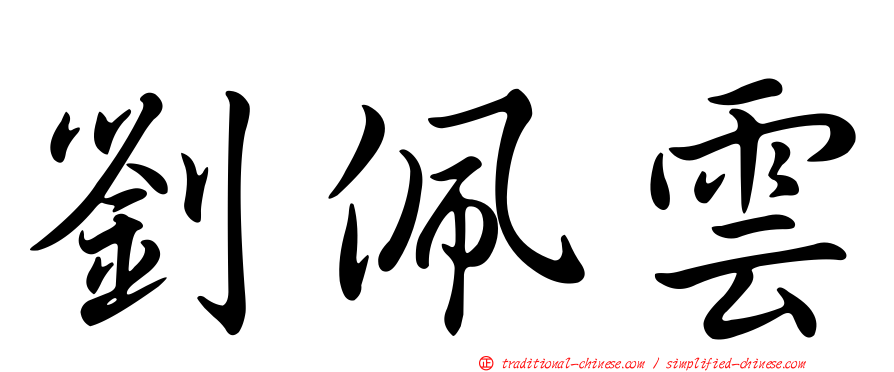 劉佩雲