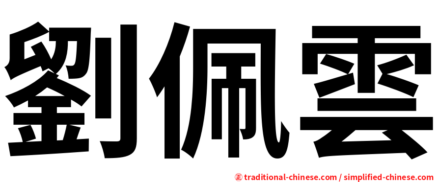 劉佩雲