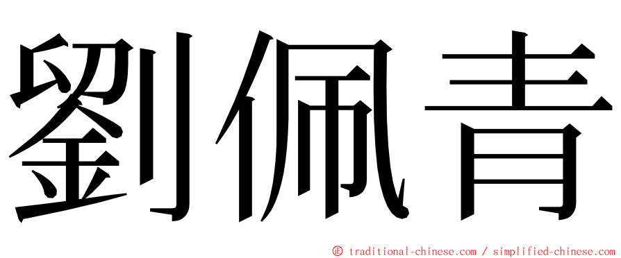 劉佩青 ming font
