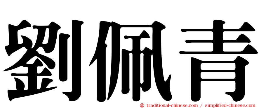 劉佩青