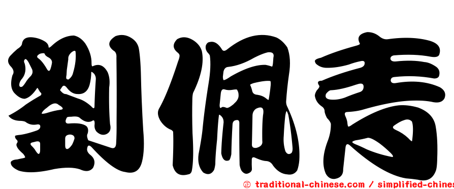 劉佩青