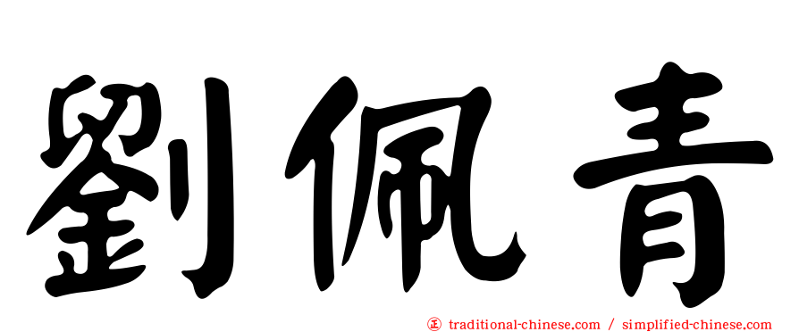 劉佩青