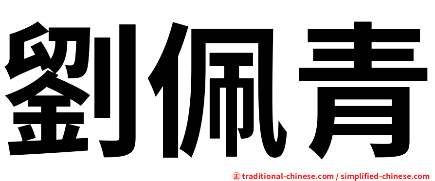 劉佩青