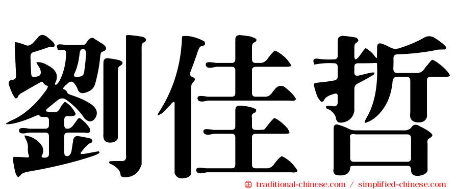 劉佳哲