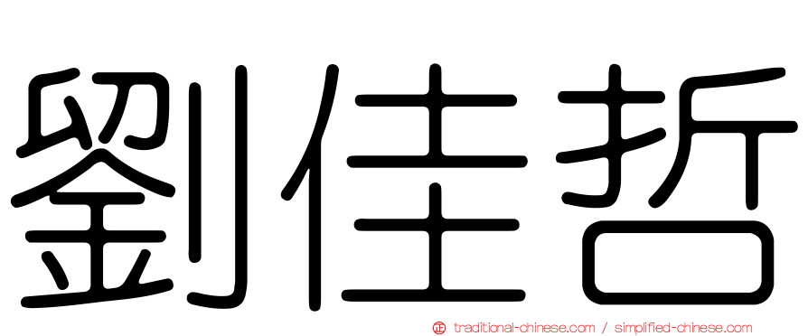 劉佳哲