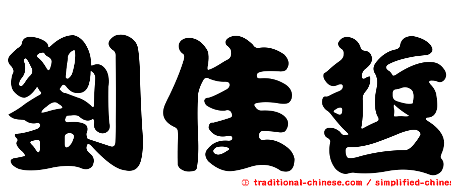 劉佳哲