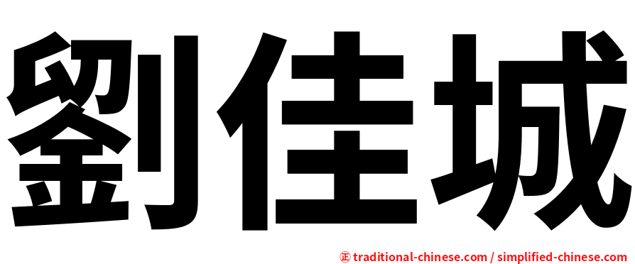 劉佳城