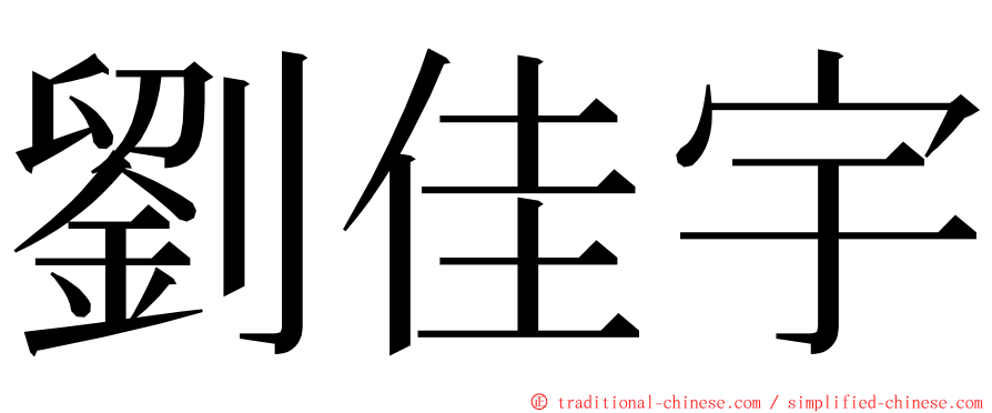 劉佳宇 ming font