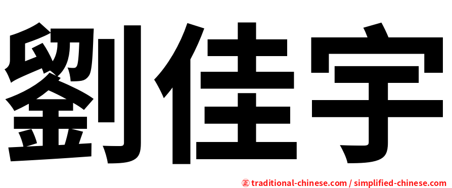 劉佳宇