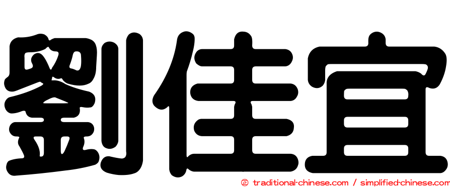 劉佳宜