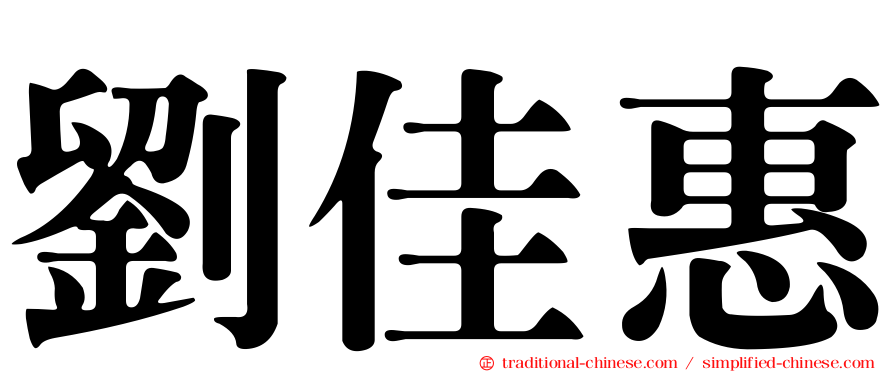 劉佳惠