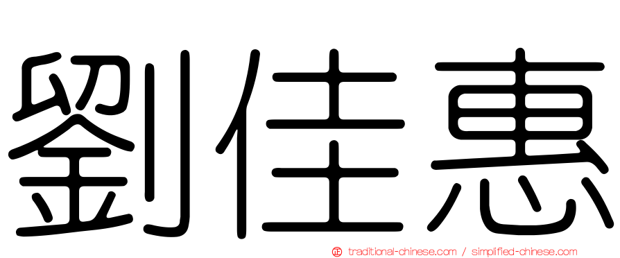 劉佳惠