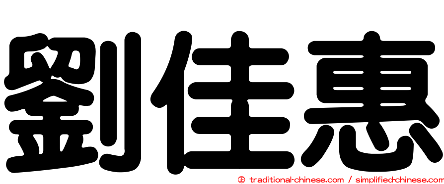 劉佳惠