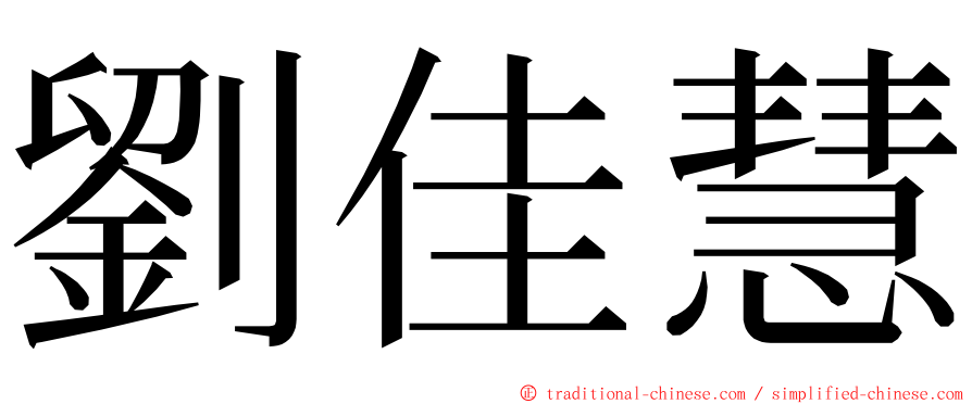 劉佳慧 ming font