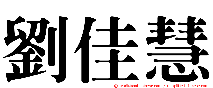 劉佳慧