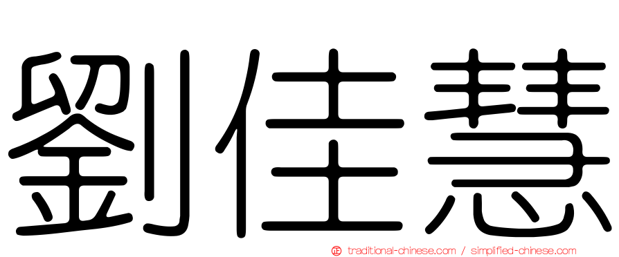 劉佳慧