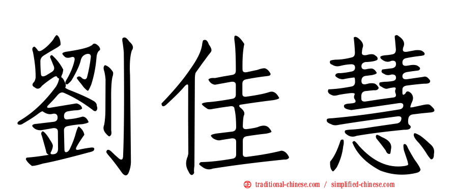 劉佳慧