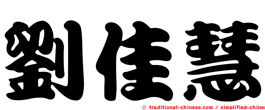 劉佳慧