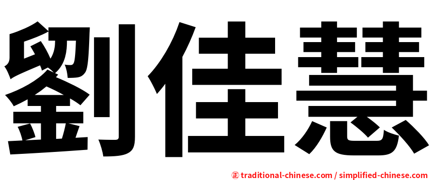 劉佳慧