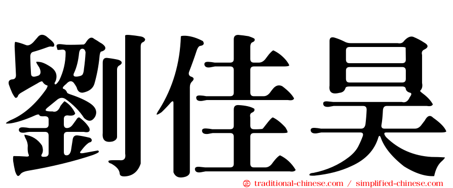 劉佳昊