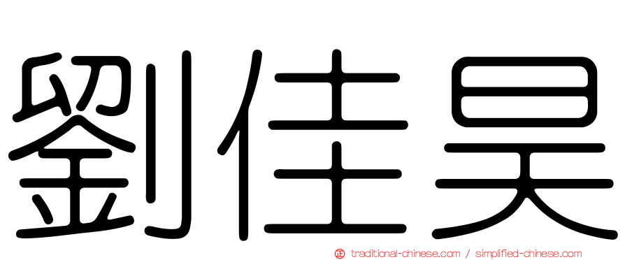 劉佳昊