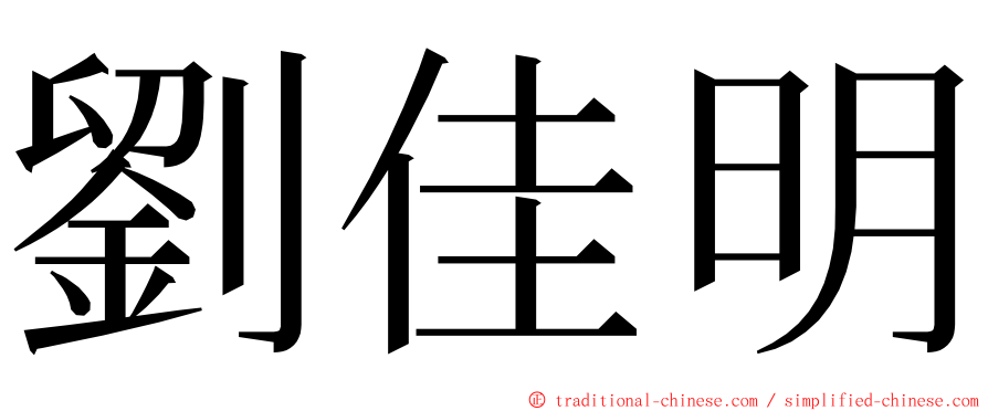 劉佳明 ming font