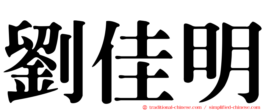 劉佳明