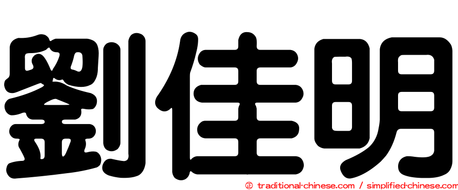 劉佳明