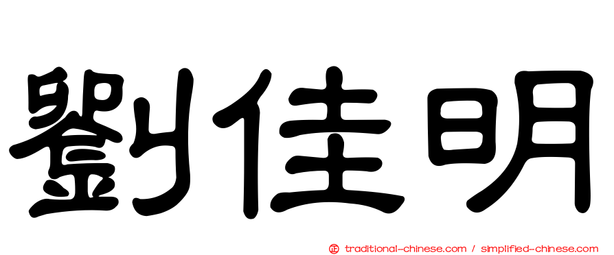 劉佳明
