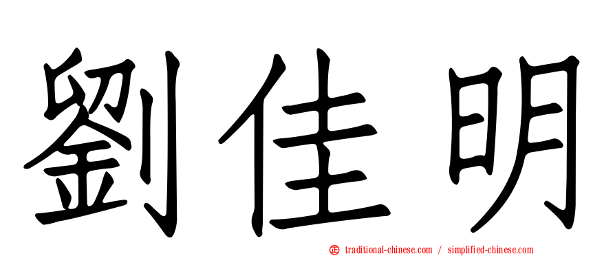 劉佳明