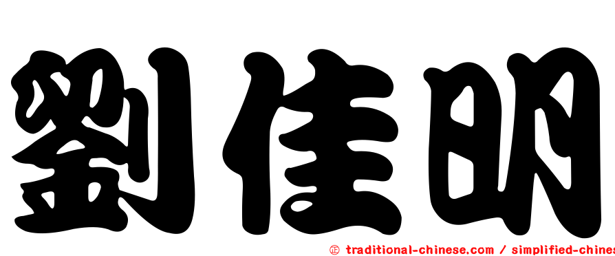 劉佳明