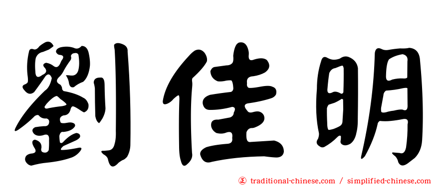 劉佳明