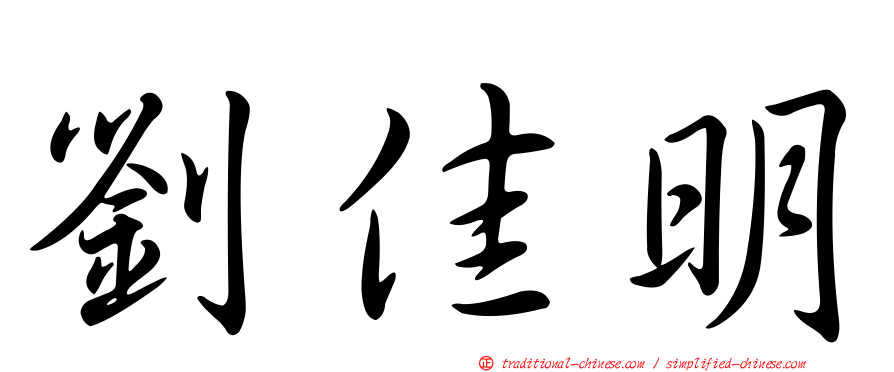 劉佳明