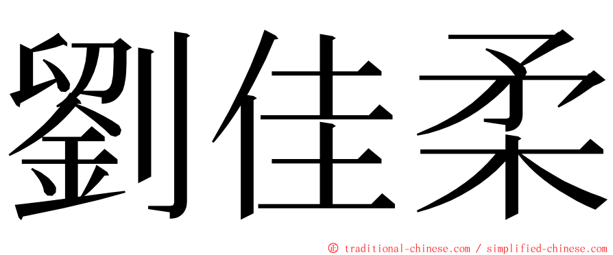 劉佳柔 ming font