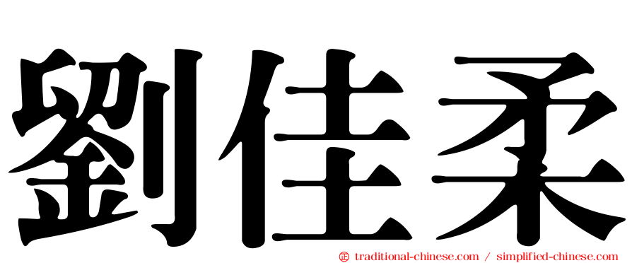 劉佳柔