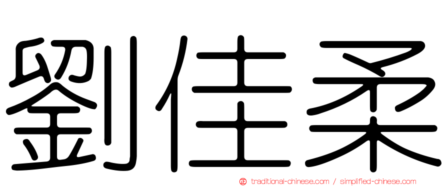 劉佳柔