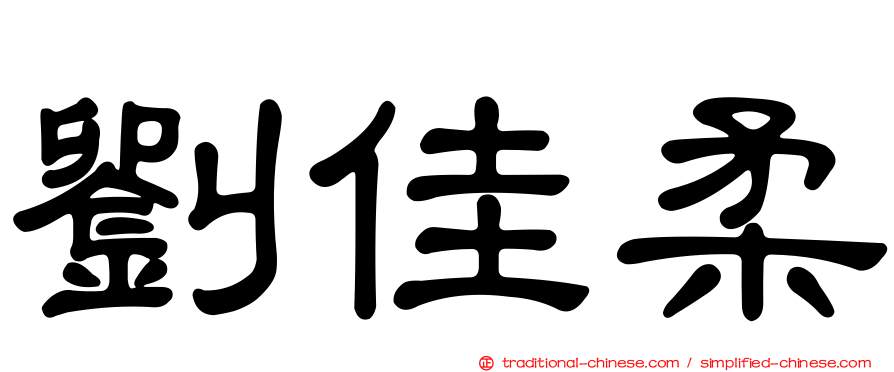 劉佳柔
