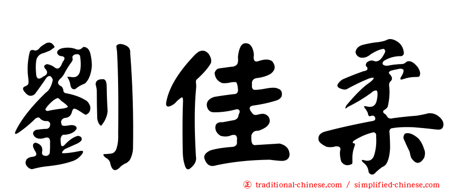 劉佳柔