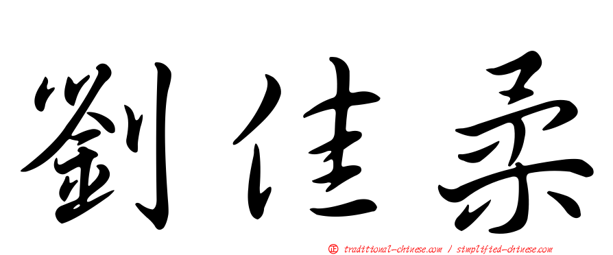 劉佳柔