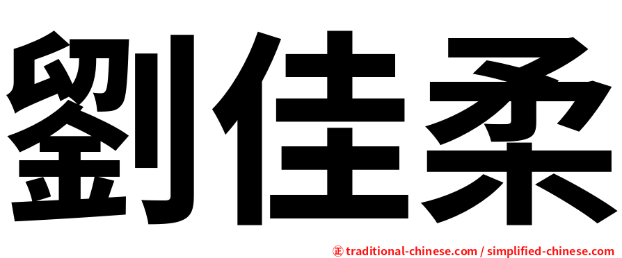 劉佳柔